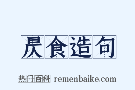昃食造句是什么意思的图片